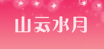 山云水月是什么牌子_山云水月品牌怎么样?