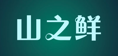 山之鲜是什么牌子_山之鲜品牌怎么样?