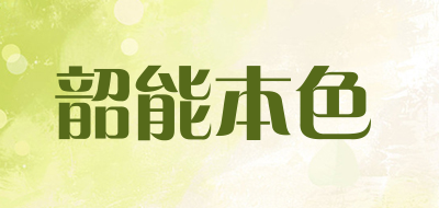 韶能本色是什么牌子_韶能本色品牌怎么样?