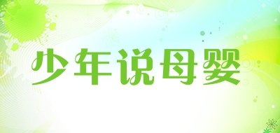 少年说母婴是什么牌子_少年说母婴品牌怎么样?