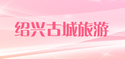 绍兴古城旅游是什么牌子_绍兴古城旅游品牌怎么样?