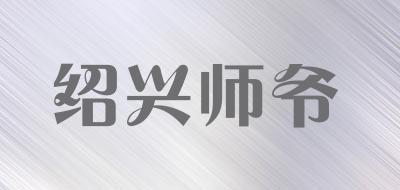 绍兴师爷是什么牌子_绍兴师爷品牌怎么样?
