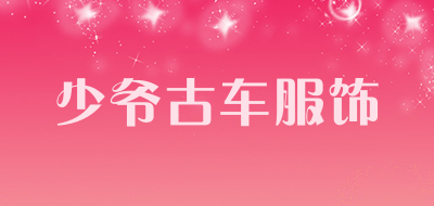 少爷古车服饰是什么牌子_少爷古车服饰品牌怎么样?