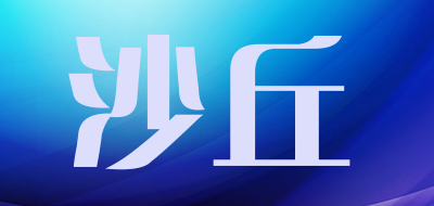 沙丘是什么牌子_沙丘品牌怎么样?