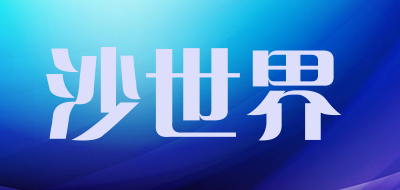 沙世界是什么牌子_沙世界品牌怎么样?