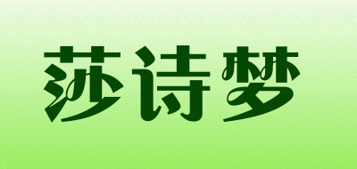 莎诗梦是什么牌子_莎诗梦品牌怎么样?