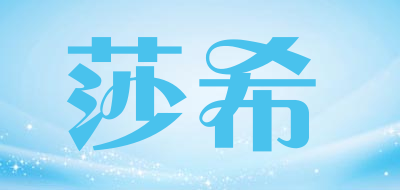 莎希是什么牌子_莎希品牌怎么样?