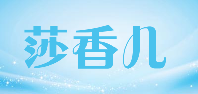 莎香儿是什么牌子_莎香儿品牌怎么样?