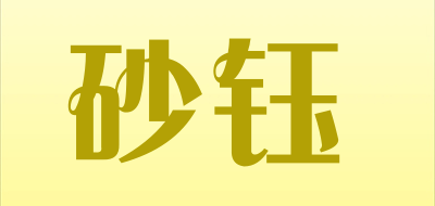砂钰是什么牌子_砂钰品牌怎么样?