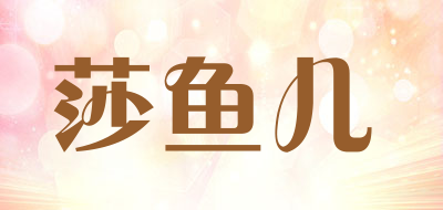 莎鱼儿是什么牌子_莎鱼儿品牌怎么样?