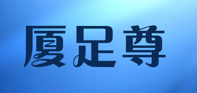 XIA ZU ZUN是什么牌子_厦足尊品牌怎么样?