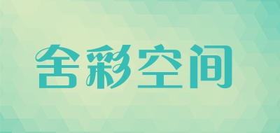 舍彩空间是什么牌子_舍彩空间品牌怎么样?