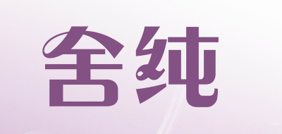 舍纯是什么牌子_舍纯品牌怎么样?