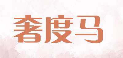 LUXURY HORSE是什么牌子_奢度马品牌怎么样?
