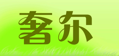 奢尔是什么牌子_奢尔品牌怎么样?