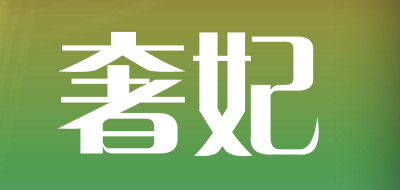 奢妃是什么牌子_奢妃品牌怎么样?