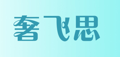 奢飞思是什么牌子_奢飞思品牌怎么样?