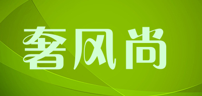 奢风尚是什么牌子_奢风尚品牌怎么样?