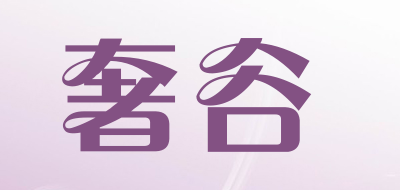 奢谷是什么牌子_奢谷品牌怎么样?