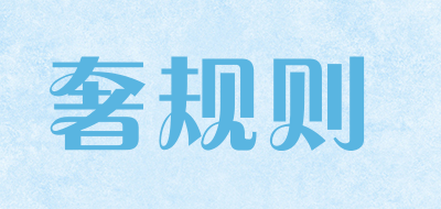 奢规则是什么牌子_奢规则品牌怎么样?
