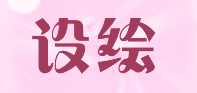 设绘是什么牌子_设绘品牌怎么样?