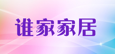 谁家家居是什么牌子_谁家家居品牌怎么样?