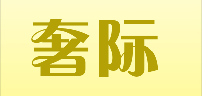 SWEIGEEY是什么牌子_奢际品牌怎么样?