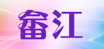 畲江是什么牌子_畲江品牌怎么样?