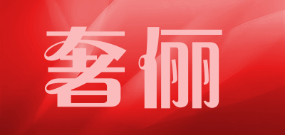 SHELI是什么牌子_奢俪品牌怎么样?