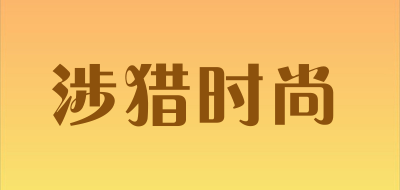 涉猎时尚是什么牌子_涉猎时尚品牌怎么样?