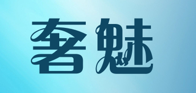 奢魅是什么牌子_奢魅品牌怎么样?