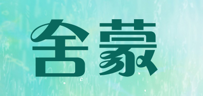 舍蒙是什么牌子_舍蒙品牌怎么样?