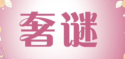 奢谜是什么牌子_奢谜品牌怎么样?