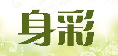 身彩是什么牌子_身彩品牌怎么样?