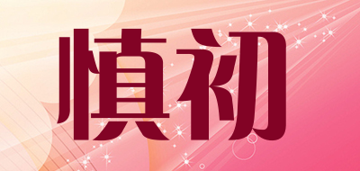 慎初是什么牌子_慎初品牌怎么样?