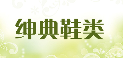 绅典鞋类是什么牌子_绅典鞋类品牌怎么样?