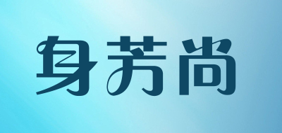 身芳尚是什么牌子_身芳尚品牌怎么样?