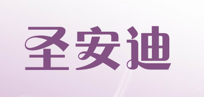 圣安迪是什么牌子_圣安迪品牌怎么样?