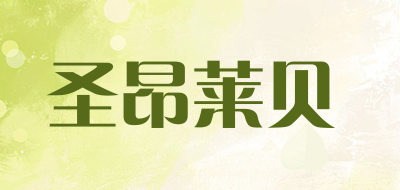 圣昂莱贝是什么牌子_圣昂莱贝品牌怎么样?