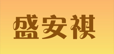 盛安祺是什么牌子_盛安祺品牌怎么样?
