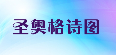 SHENGAOGESHITU是什么牌子_圣奥格诗图品牌怎么样?