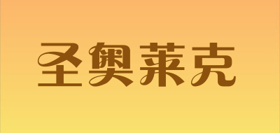 圣奥莱克是什么牌子_圣奥莱克品牌怎么样?