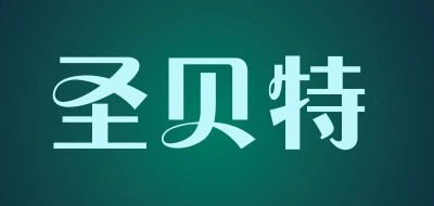 圣贝特是什么牌子_圣贝特品牌怎么样?