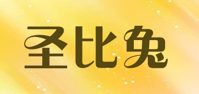 圣比兔是什么牌子_圣比兔品牌怎么样?