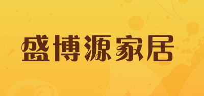 盛博源家居是什么牌子_盛博源家居品牌怎么样?