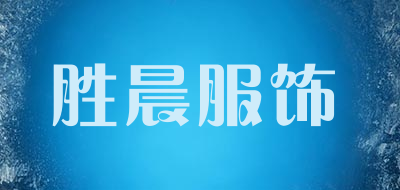 胜晨服饰是什么牌子_胜晨服饰品牌怎么样?