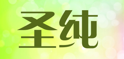 圣纯是什么牌子_圣纯品牌怎么样?