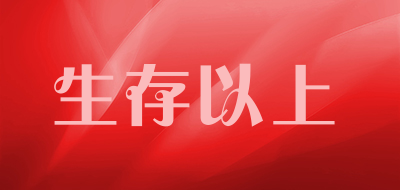 生存以上是什么牌子_生存以上品牌怎么样?