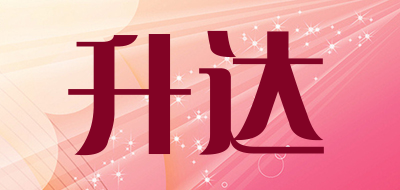 升达是什么牌子_升达品牌怎么样?