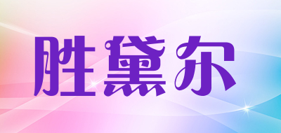 胜黛尔是什么牌子_胜黛尔品牌怎么样?